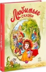 Купити Любимые сказки Григорій Меламед