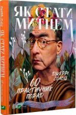 Купити Як стати митцем. 60 практичних порад Джеррі Сольц