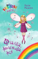 Купить Веселкова магія. Книга 7. Фіалка, фіолетова фея Дейзи Медоус