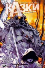 Купить Казки. Батьківщина. Книга 6 Билл Уиллингем