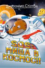 Купити SOS: Миша в космосі! Джеронімо Стілтон