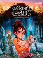 Купити Сестри Ґреміє. Книга 2. Кохання Кассіопеї Алессандро Барбуччі