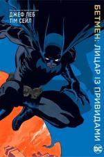 Купить Бетмен. Лицар із привидами Джеф Лоэб