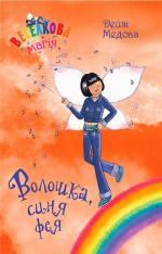 Купить Веселкова магія. Книга 6. Волошка, синя фея Дейзи Медоус