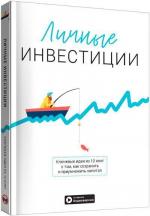 Купити Личные инвестиции. Сборник саммари + аудиокнига Monolith Bizz