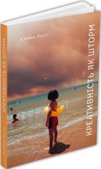 Купити Креативність як шторм Кайна Лескі