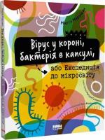 Купити Вірус у короні, бактерія в капсулі, або Експедиція до мікросвіту Марта Марущак