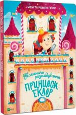 Купити Таємниче розслідування принцеси Еклер Ромен Ґюяр