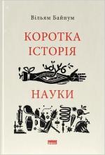 Купить Коротка історія науки Уильям Байнум