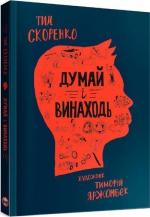 Купити Думай і винаходь Тім Скоренко