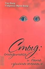 Купити Стыд: стыдиться и быть пристыженным Удо Баєр