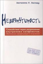 Купити Невозмутимость. Спокойствие через разрешение внутренних конфликтов: ментальная саморегуляция и интровизия Ангеліка К. Вагнер