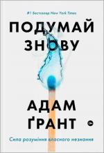 Купити Подумай знову. Сила розуміння власного незнання Адам Ґрант