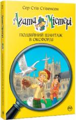 Купити Агата Містері. Подвійний шантаж в Оксфордіі. Книга 22 Стів Стівенсон