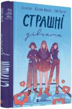 Купить Страшні дівчата Сара Ульссон
