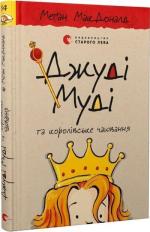 Купити Джуді Муді та королівське чаювання. Книга 14 Меган Макдоналд