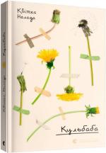 Купить Кульбаба Квитка Налада