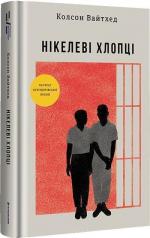 Купити Нікелеві хлопці Колсон Вайтхед