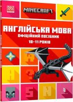 Купити MINECRAFT. Англійська мова. Офіційний посібник. 10-11 років Джон Гоулдінг