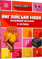 Купити MINECRAFT. Англійська мова. Офіційний посібник. 9-10 років Джон Гоулдінг