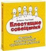 Купити Блестящие совещания. Правила эффективной групповой работы Келсі Ді, Келсі Ді