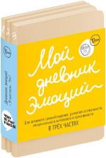 Купити Мой дневник эмоций. Я чувствую... Что? Творческий дневник в 3-х частях Колектив авторів