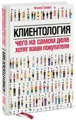 Купити Клиентология. Чего на самом деле хотят ваши покупатели Філіп Грейвс, Філіп Грейвс