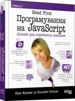 Купити Head First. Програмування на JavaScript Ерік Фрімен, Елізабет Робсон