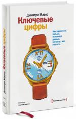 Купити Ключевые цифры. Как заработать больше, используя данные, которые у вас уже есть Пол Браун, Дімітрі Маекс