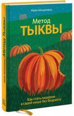 Купити Метод тыквы. Как стать лидером в своей нише без бюджета Майк Міхаловіц