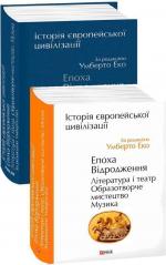 Купити Історія європейської цивілізації. Епоха Відродження. Література і театр. Образотворче мистецтво. Музика Умберто Еко