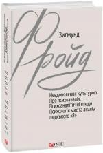 Купити Невдоволення культурою. Про психоаналіз. Психоаналітичні етюди. Психологія мас та аналіз людського «Я» Зігмунд Фройд