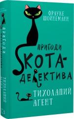Купити Пригоди кота-детектива. Книга 2. Тихолапий агент Фрауке Шойнеманн