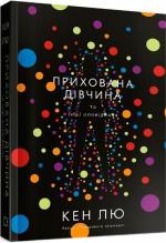 Купити Прихована дівчина та інші оповідання Кен Лю