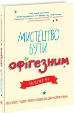 Купити Мистецтво бути офігезним. Лайфхаки для підлітків Емі Бредлі