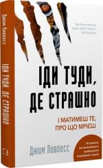 Купити Іди туди, де страшно. Саме там ти знайдеш силу