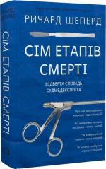 Купить Сім етапів смерті. Відверта сповідь судмедексперта