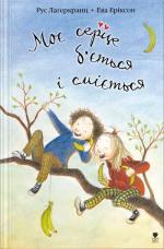 Купити Моє серце б’ється і сміється Рус Лаґеркранц