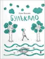 Купити Булькало Руне Белсвік