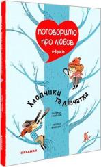 Купити Поговоримо про любов. 6-8 років. Хлопчики та дівчатка Надін Муше, Валері Комб