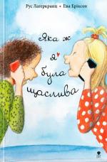 Купити Яка ж я була щаслива Рус Лаґеркранц