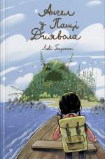 Купити Ангел у Пащі Диявола Леві Генріксен