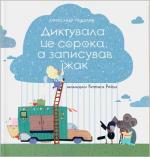 Купити Диктувала це сорока, а записував їжак Олександр Подоляк