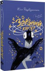 Купити Зоряний кур’єр Юлія Рацебуржинська