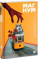 Купити Магнум Ілля Макаренко