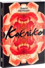 Купити Кокліко Павло Матюша