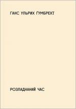 Купити Розладнаний час Ганс Ульрих Ґумбрехт