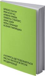 Купити А комусь ще подобаються міста? Екологія проти модернізації Албена Янєва