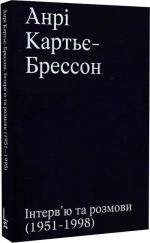 Купити Інтерв’ю та розмови. 1951-1998 Анрі-Картьє Брессон