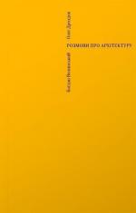 Купити Розмови про архітектуру Богдан Волинський, Олег Дроздов